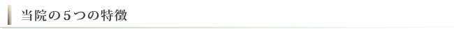 当院の５つの特徴