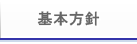 基本方針