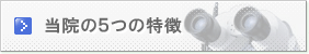 清野歯科医院の５つの特徴