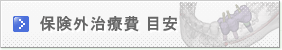 清野歯科医院の５つの特徴