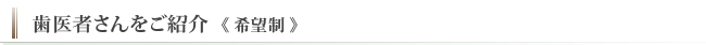 歯医者さんをご紹介