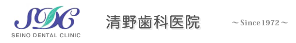 清野歯科医院_せいの歯科医院